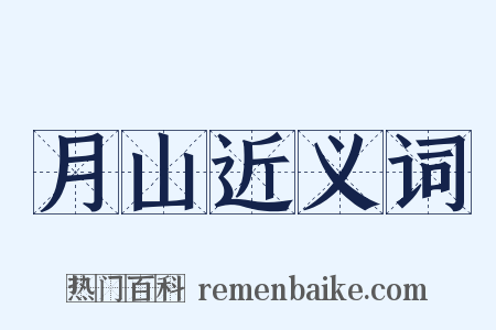 月山近义词是什么意思的图片